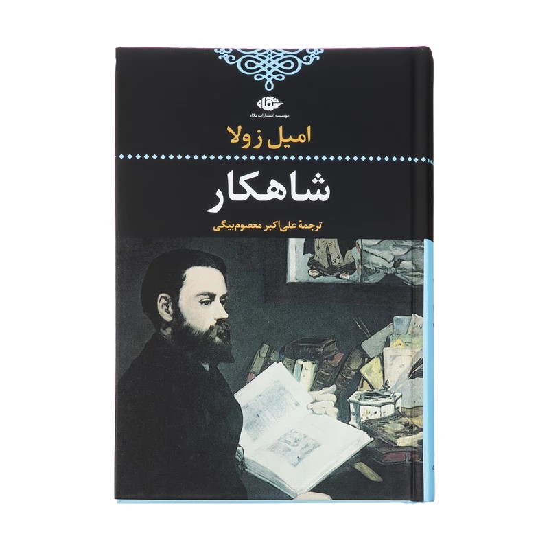 کتاب شاهکار نشر نگاه