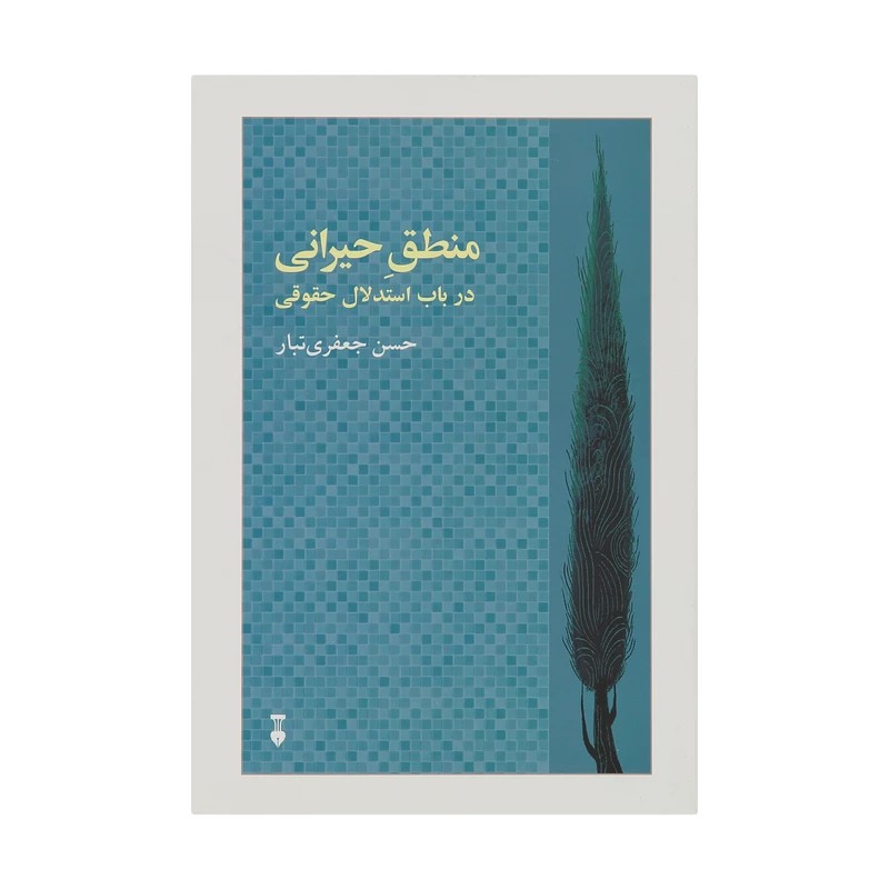 کتاب منطق حیرانی نشر نو