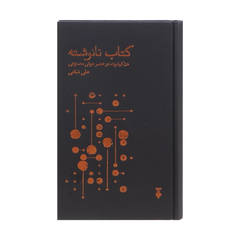 کتاب کتاب نانوشته