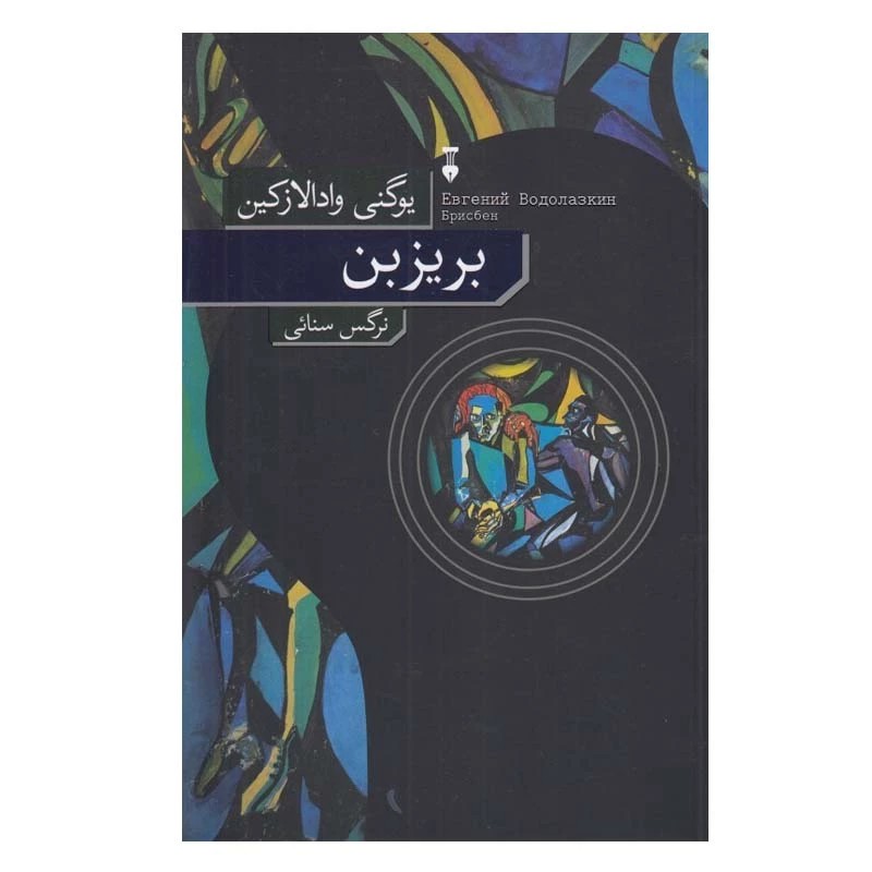 کتاب بریزبن