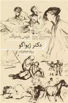 کتاب دکتر ژیواگو نشر نو