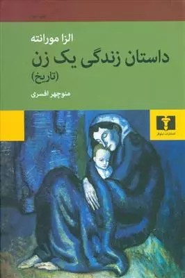کتاب داستان زندگی یک زن