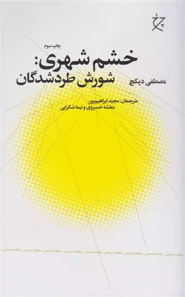 کتاب خشم شهری