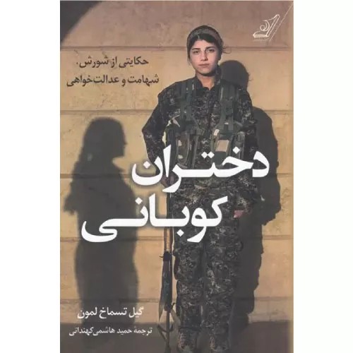 کتاب دختران کوبانی انتشارات کوله پشتی