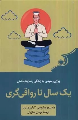 کتاب یک سال تا رواقی گری كوله پشتي