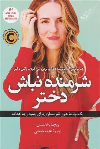 کتاب شرمنده نباش دختر كوله پشتي