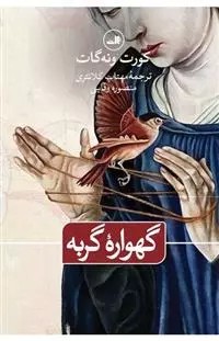 کتاب گهواره گربه ثالث