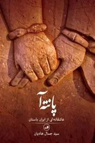 کتاب پانته آ ثالث