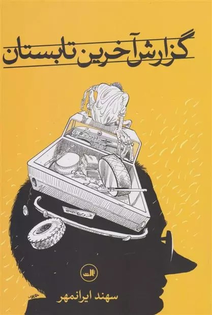 کتاب گزارش آخرین تابستان ثالث