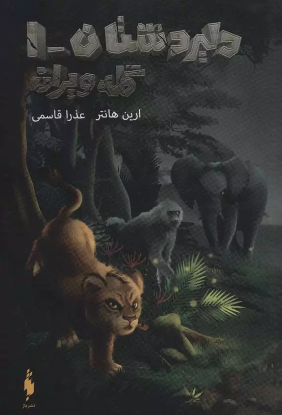 کتاب دلیر دشتان 1 باژ
