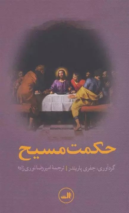 کتاب حکمت مسیح ثالث