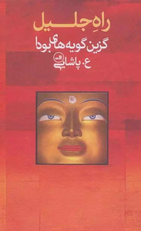 کتاب راه جلیل ثالث