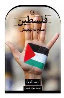 کتاب فلسطین صلح نه تبعیض ثالث