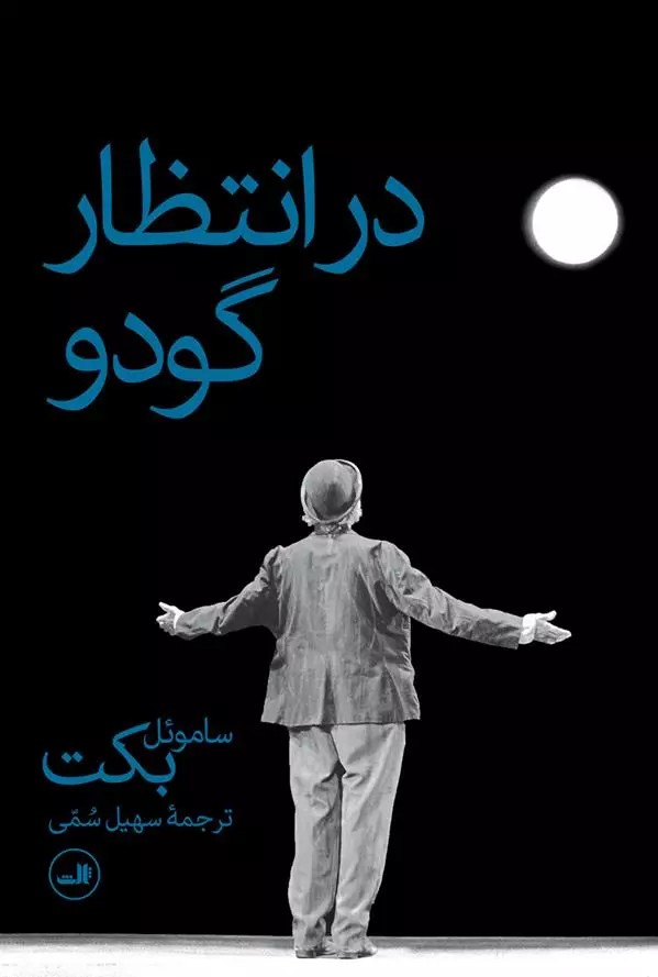 كتاب در انتظار گودو ثالث