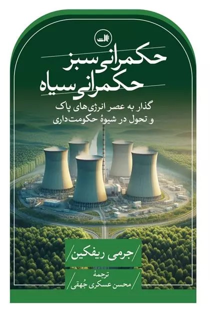 کتاب حکمرانی سبز، حکمرانی سیاه ثالث