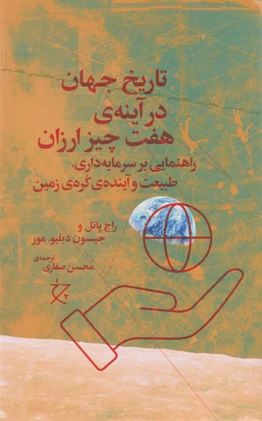 کتاب تاریخ جهان در آینه هفت چیز ارزان چشمه