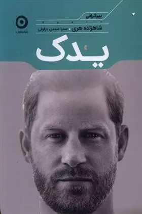 كتاب یدک نشر مون