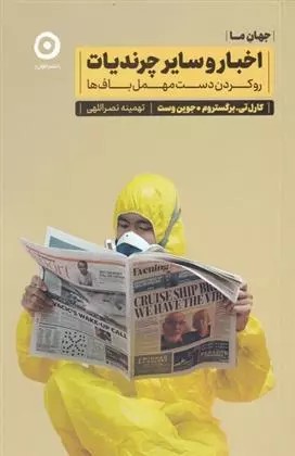 کتاب اخبار و سایر چرندیات نشر مون