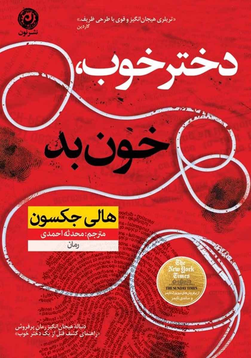 دختر خوب خون بد