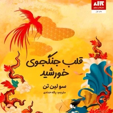 قلب جنگجوی خورشيد