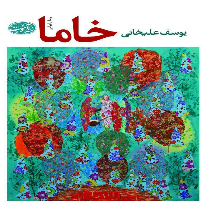 رمان خاما نوشته ی یوسف علیخانی