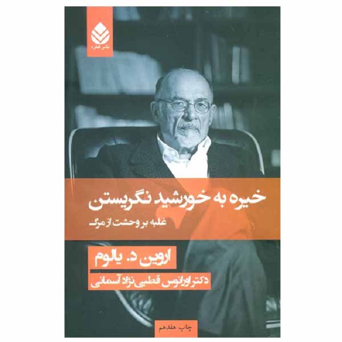 خیره به خورشید نگریستن