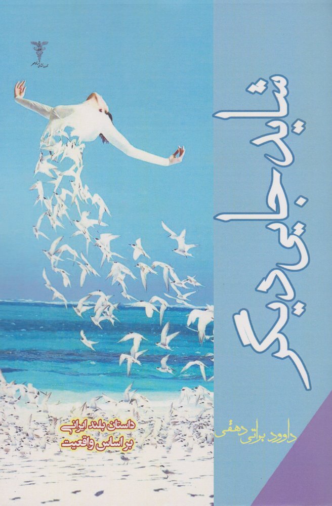 کتاب شاید جایی دیگر