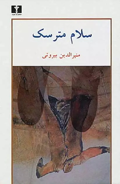 رمان سلام مترسک