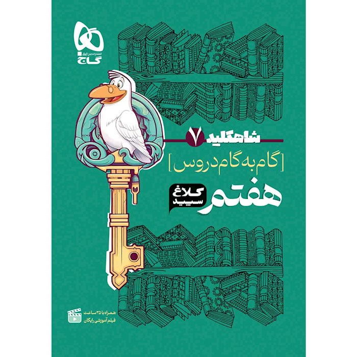 شاه کلید گام به گام هفتم کلاغ سپید