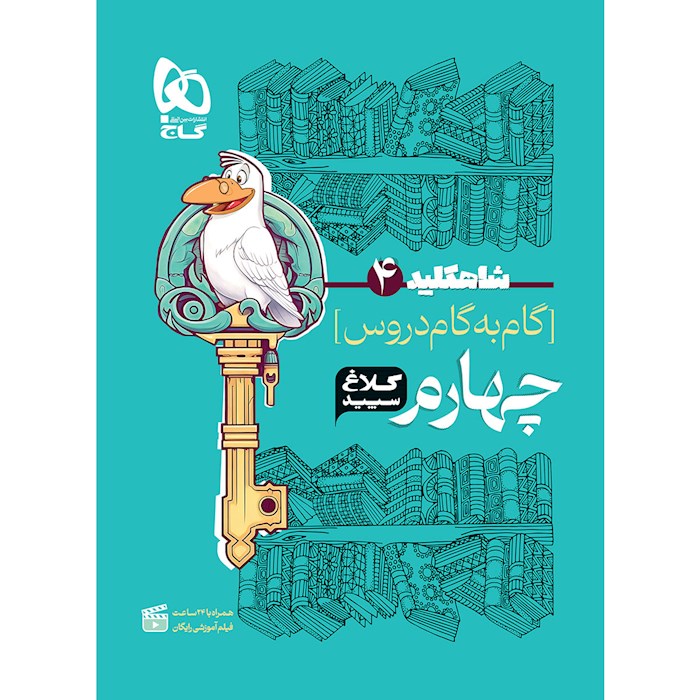 شاه کلید گام به گام چهارم کلاغ سپید