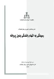 رسیدگی به اتهام رانندگی بدون پروانه