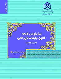 پیش نویس لایحه قانون تبلیغات بازرگانی: گزارش توجیهی
