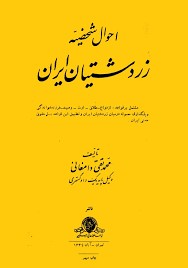 احوال شخصیه زردشتیان ایران