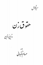 سیر تکامل حقوق زن در تاریخ و شرایع