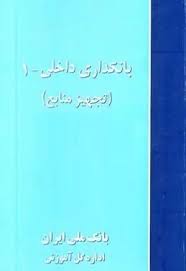 بانکداری داخلی ۱ (تجهیز منابع)