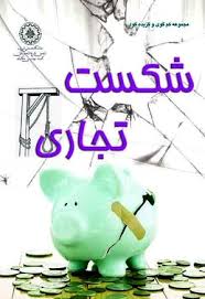 شکست تجاری