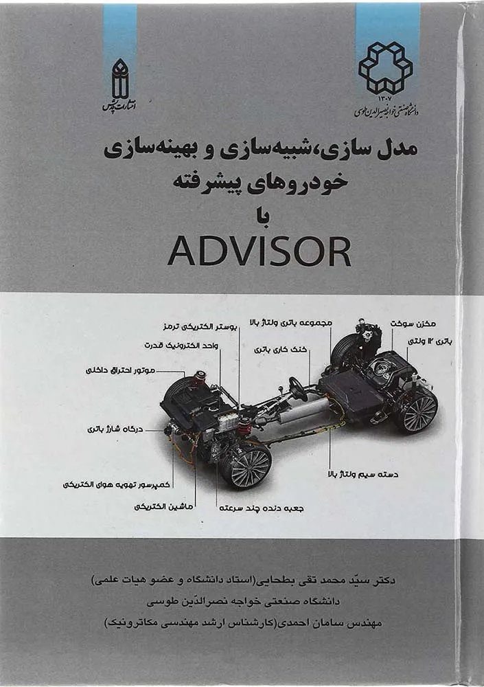کتاب مدل سازی شبیه سازی و بهینه سازی خودروهای پیشرفته با Advisor