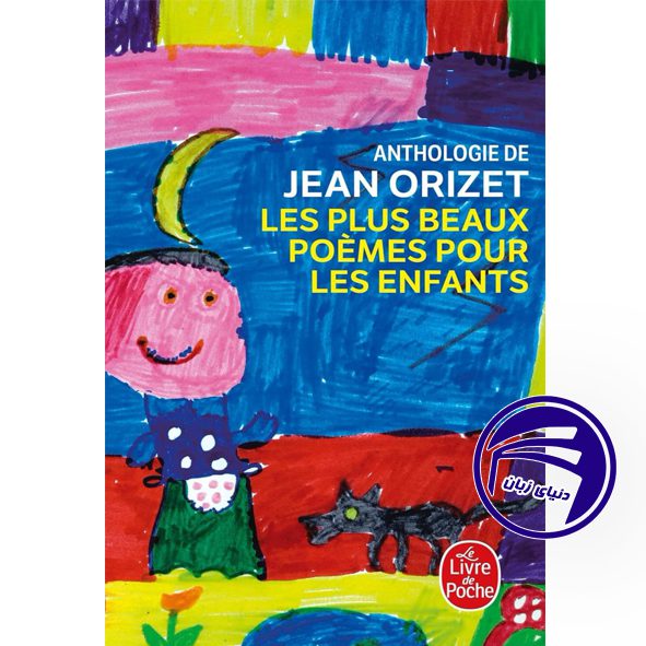 کتاب شعر فرانسوی Les Plus Beaux Poemes Pour Les Enfants از انتشارات دنیای زبان | انتشارات دنیای زبان | خرید کتاب زبان انگلیسی، آلمانی، فرانسه، رمان زب