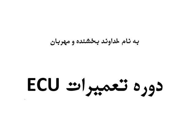 جزوه دوره تعمیرات ECU
