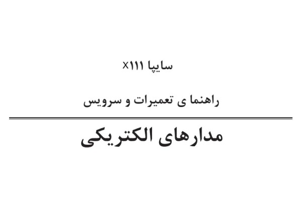 جزوه نقشه های الکتریکی پراید ۱۱۱