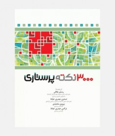 3000 نکته پرستاری