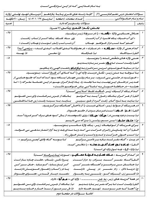نمونه سوال فارسی یازدهم درس 10: بانگ جرس دبیرستان شهید بهشتی (1402) - اسمارت فایل