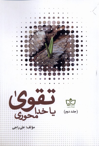 کتاب تقوی یا خدامحوری‮
