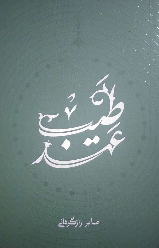 کتاب عهد طیب