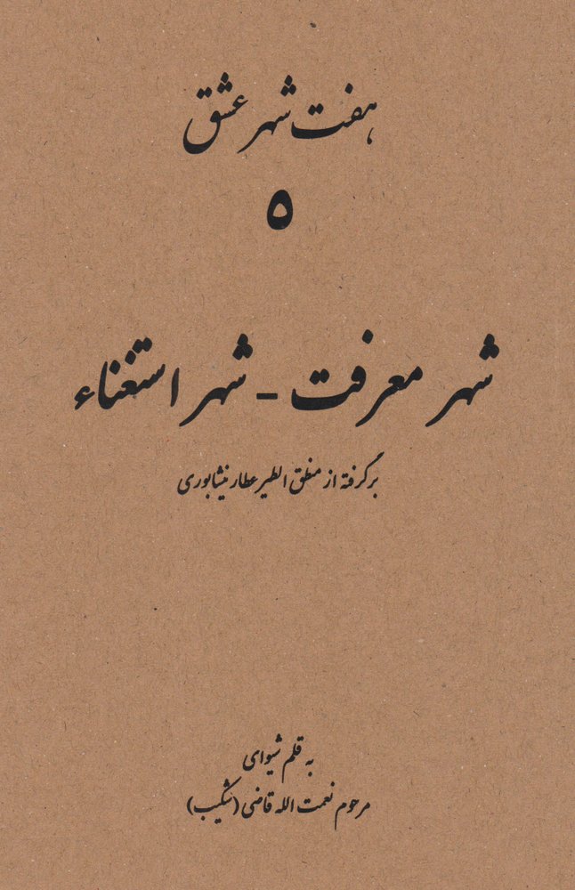 کتاب هفت شهر عشق (شهر معرفت - شهر استغناء)