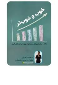 کتاب خوب و خوب تر