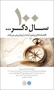 صد سال دگر: اقتصاددانان پیشرو آینده را پیش بینی می کنند