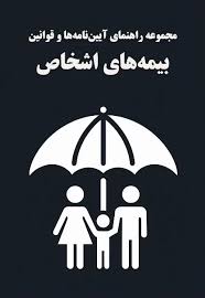 مراقب بیمه: بیمه های اشخاص