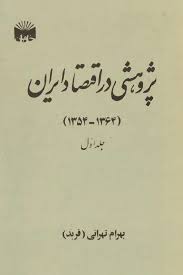 پژوهشی در اقتصاد ایران - 1364 - 1354: جلد 1