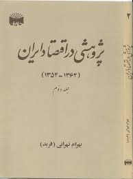 پژوهشی در اقتصاد ایران - 1364 تا 1354: جلد 2